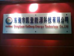 东莞市凯登能源科技有限公司