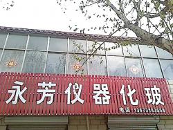 元氏县永芳仪器化玻经营部