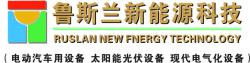 四川鲁斯兰新能源科技发展有限公司