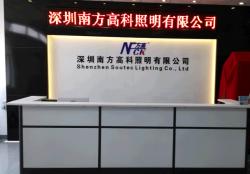 深圳南方高科照明有限公司