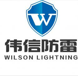 陕西伟信防雷科技有限公司