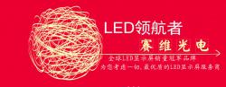 深圳赛维光电显示技术有限公司