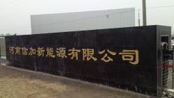 河南省信加新能源有限公司