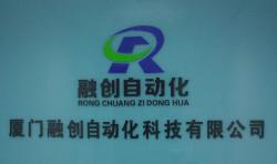 厦门融创自动化科技有限公司