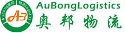 湖南省奥邦物流有限公司