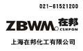 上海在邦化工有限公司