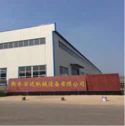 衡水安达机械设备有限公司