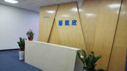 深圳市兰凯欣科技有限公司