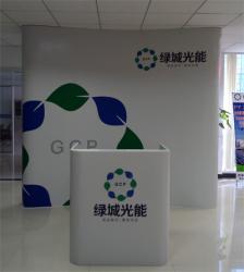 山东绿城光能科技有限公司
