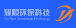 山东耀顺环保科技有限公司