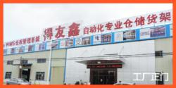 湖南得友鑫仓储货架有限公司