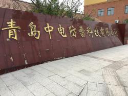 青岛中电防雷科技有限公司