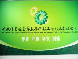 西安精艺达金属表面科技工程技术有限公司