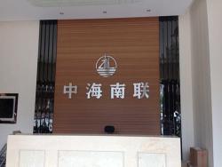 珠海市中海南联化工有限公司