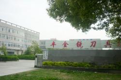 昆山丰金锐刀具厂