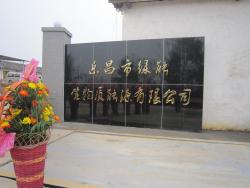 乐昌市绿能生物质能源有限公司