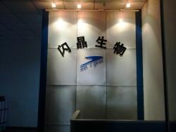 上海闪晶分子生物科技有限公司