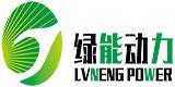 济南绿能动力机设备有限公司