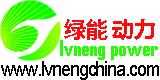 济南绿能动力机械设备有限公司