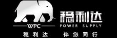 稳利达电源技术有限公司