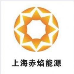 上海赤焰新能源科技有限公司