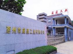 惠州市威盛工业有限公司