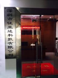 深圳市征亚达科技有限公司