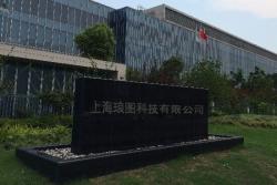 上海琅图科技有限公司