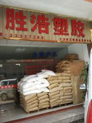 东莞市胜浩塑胶原料有限公司
