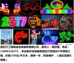 上海市霓虹灯工程制造安装维修有限公司