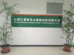 山西三晋阳光太阳能科技有限公司