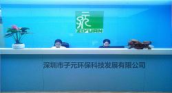深圳市子元环保科技发展有限公司