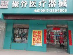 宝鸡聚谷医疗器械有限公司