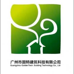 广州市固特建筑科技有限公司