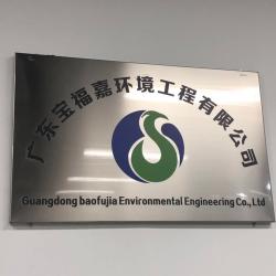 广东宝福嘉环境工程有限公司