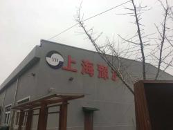 上海豫沪不锈钢制造有限公司