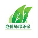 沧州绿邦环保设备有限公司