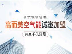 广东高而美制冷设备有限公司