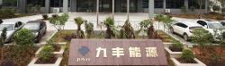广东九丰能源集团有限公司