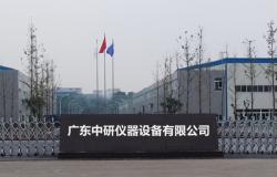 广东中研仪器设备有限公司