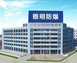 浙江雅明防爆科技有限公司