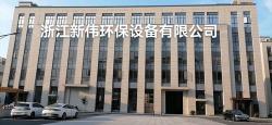 浙江新伟环保设备有限公司