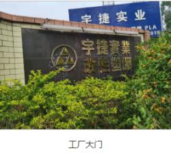 东莞市宇捷实业投资有限公司