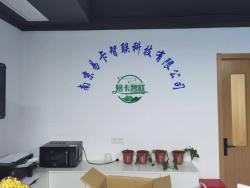 南京易卡智联科技有限公司