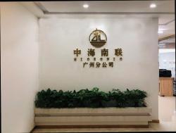 广东中海南联能源有限公司
