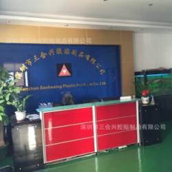 深圳市三合兴胶贴制品有限公司