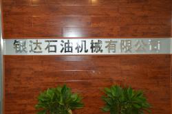 三原银达石油机械有限公司