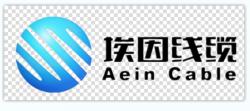 上海埃因电线电缆有限公司