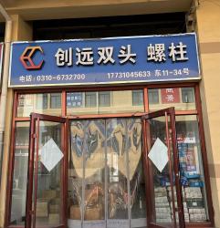 邯郸市永年区创远紧固件有限公司