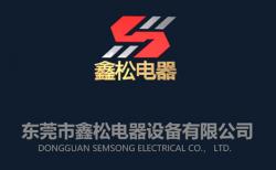 广东鑫松电器设备有限公司